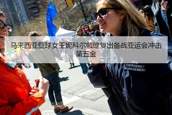 马来西亚壁球女王妮科尔戴维复出备战亚运会冲击第五金