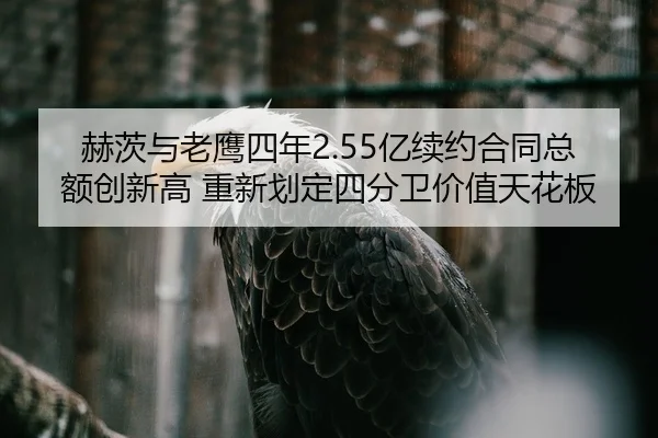 he-ci-yu-lao-ying-si-nian-yi-xu-yue-he-tong-zong-e-chuang-xin-gao-chong-xin-hua-ding-si-fen-wei-jia-zhi-tian-hua-ban-1-233.jpg