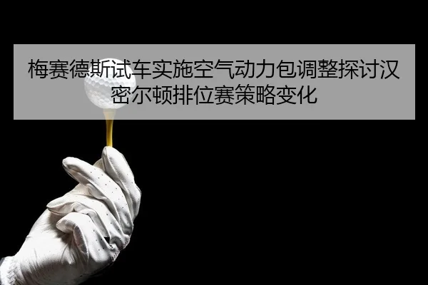 mei-sai-de-si-shi-che-shi-shi-kong-qi-dong-li-bao-tiao-zheng-tan-tao-han-mi-er-dun-pai-wei-sai-ce-lve-bian-hua-2-319.jpg
